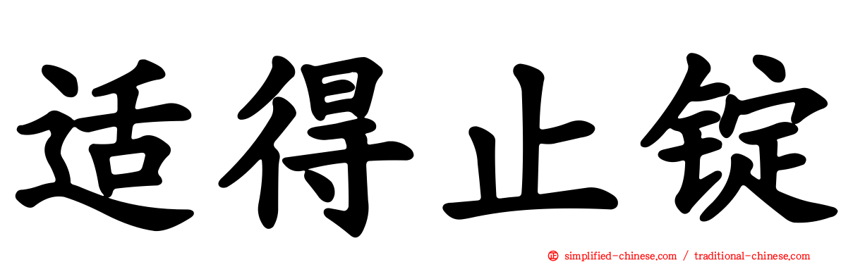 适得止锭