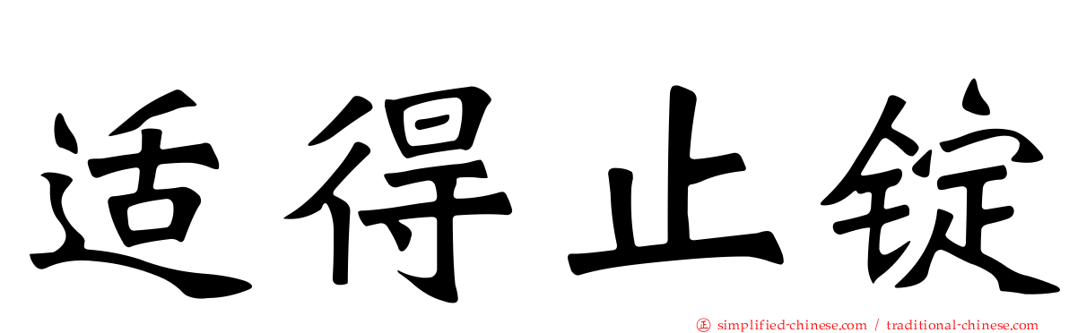 适得止锭