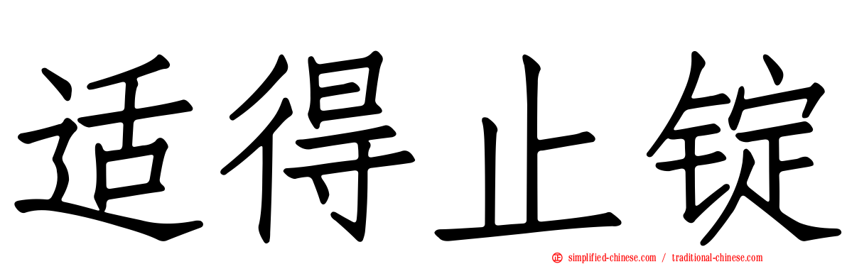 适得止锭