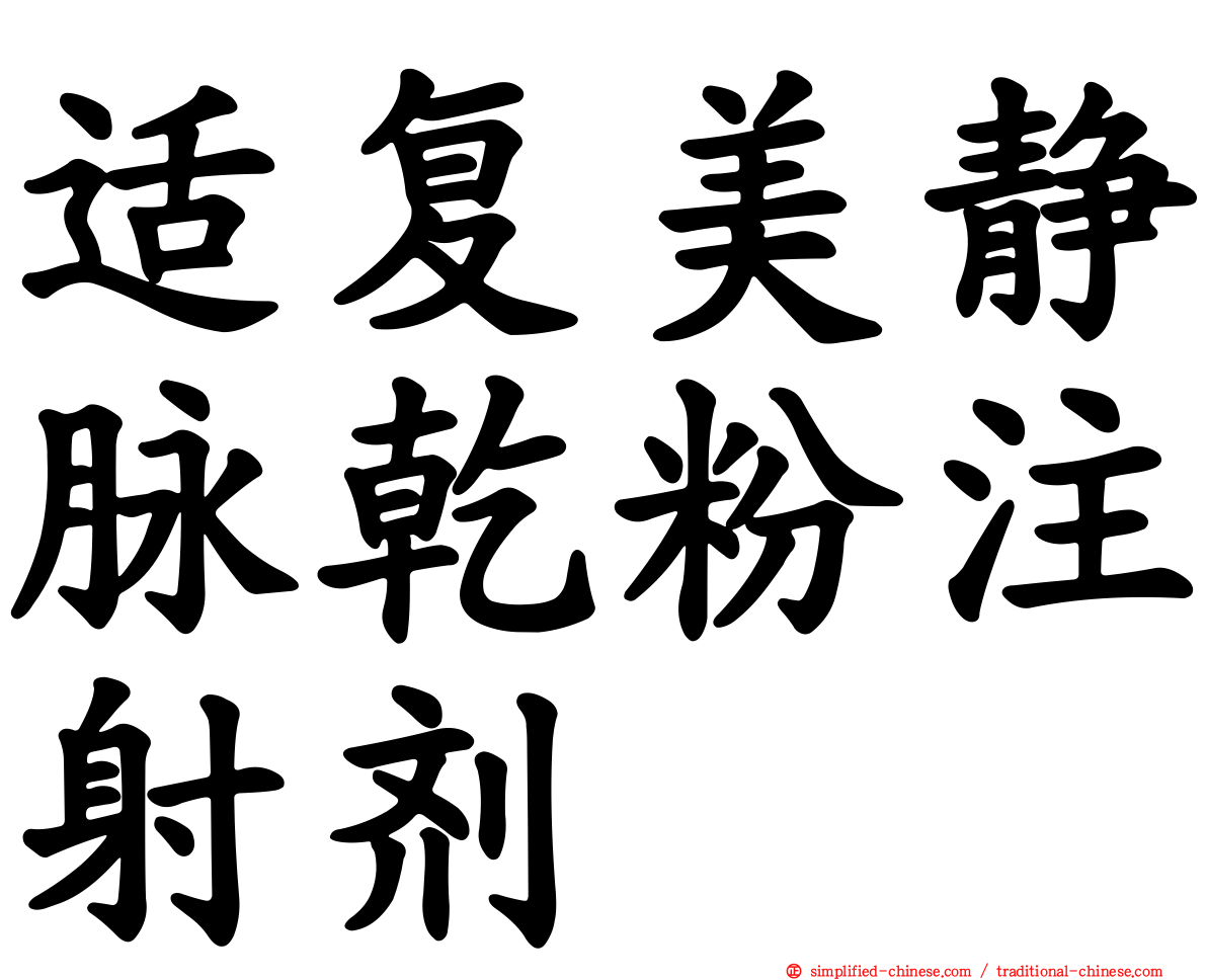 适复美静脉干粉注射剂