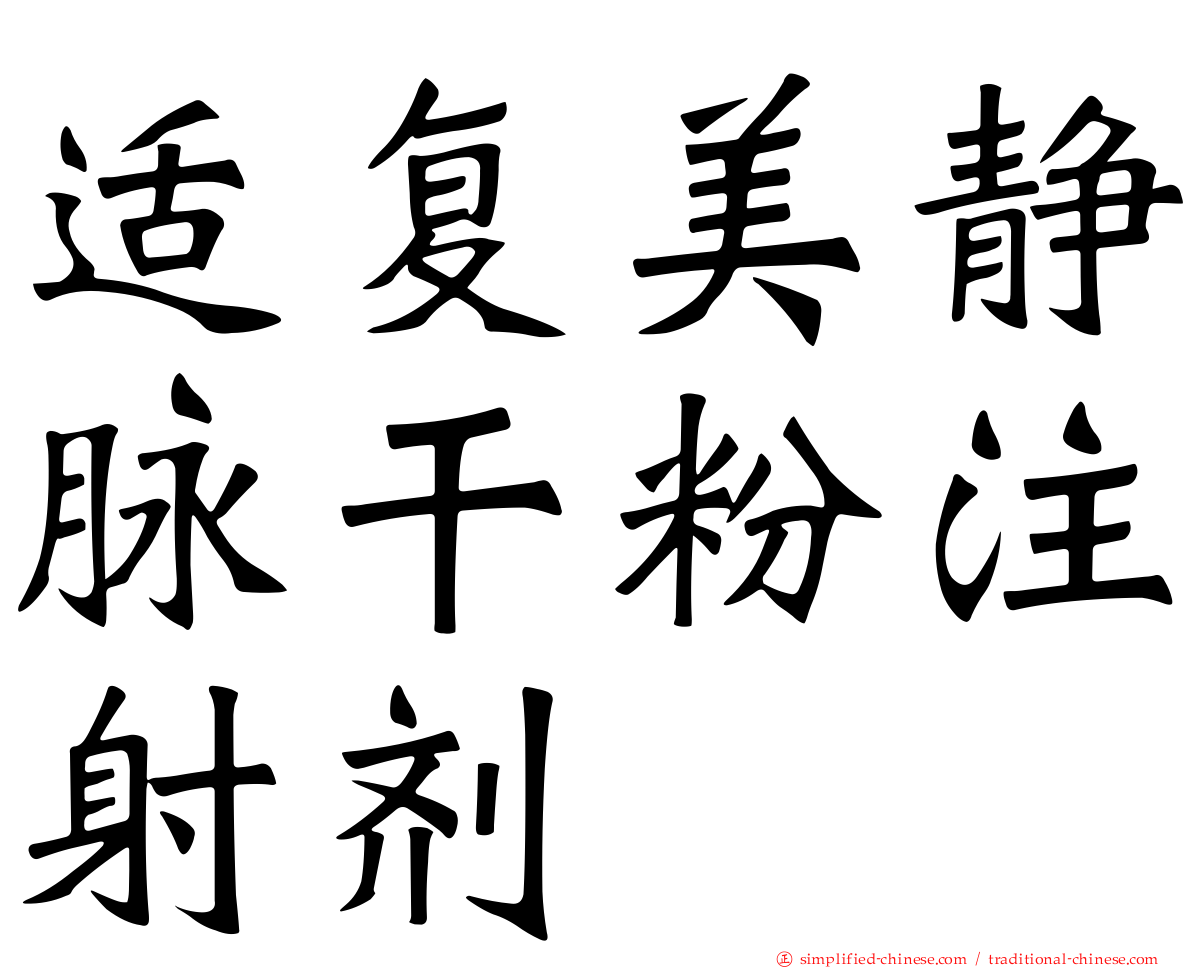 适复美静脉干粉注射剂