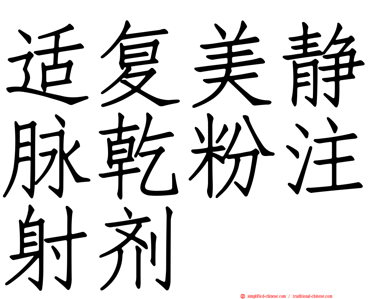 适复美静脉干粉注射剂
