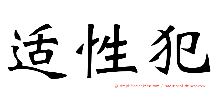 适性犯