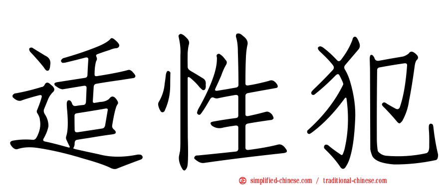 适性犯