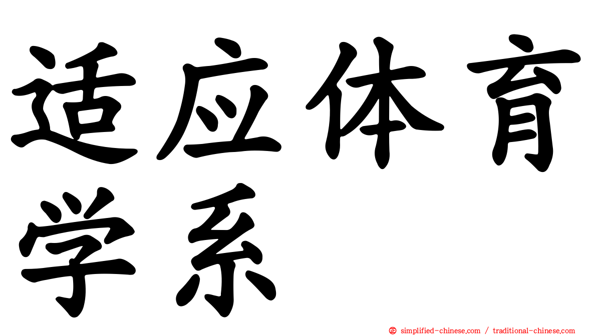 适应体育学系