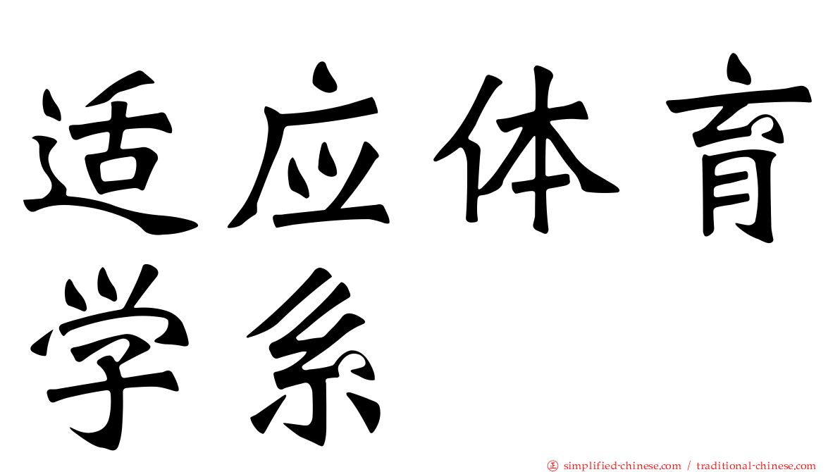 适应体育学系