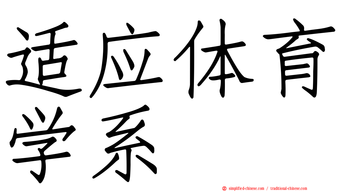 适应体育学系