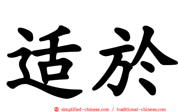 适于