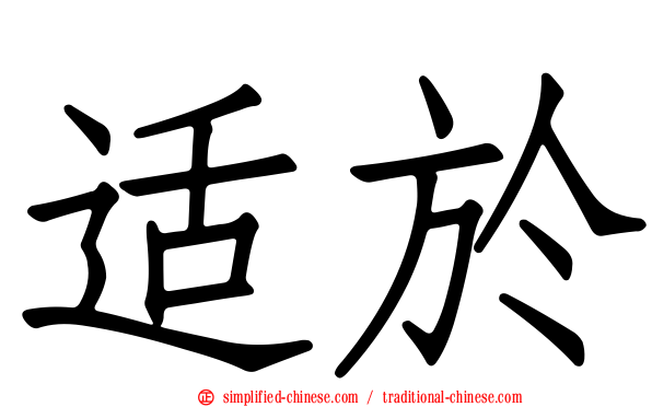 适于
