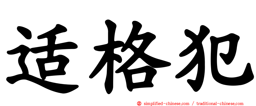 适格犯