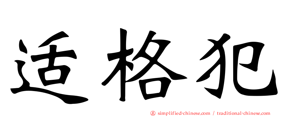 适格犯