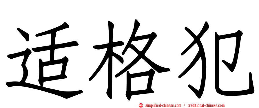 适格犯