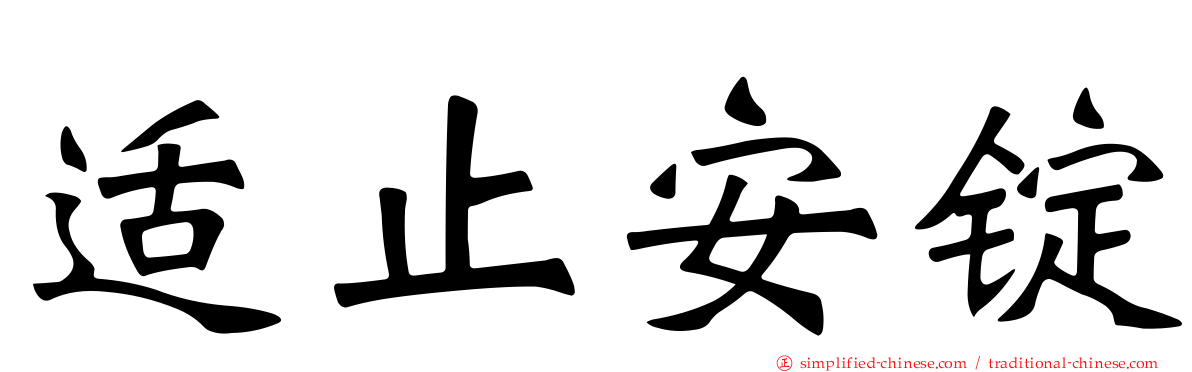 适止安锭