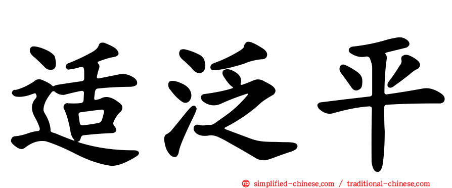 适汎平