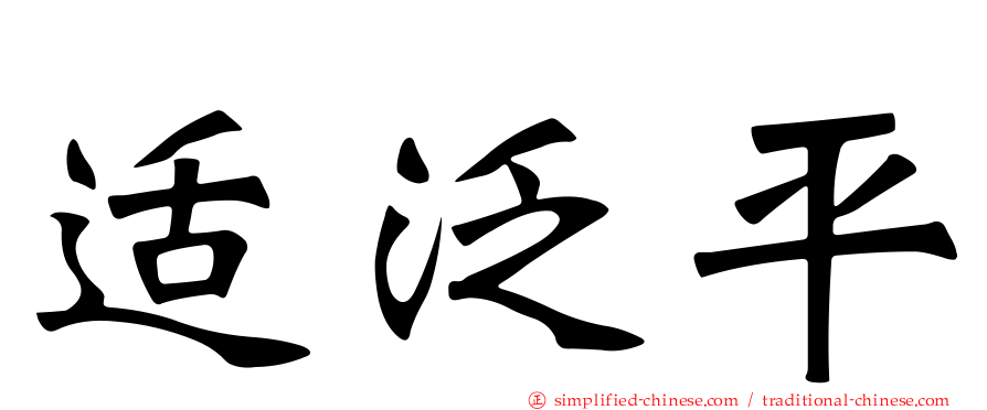 适汎平