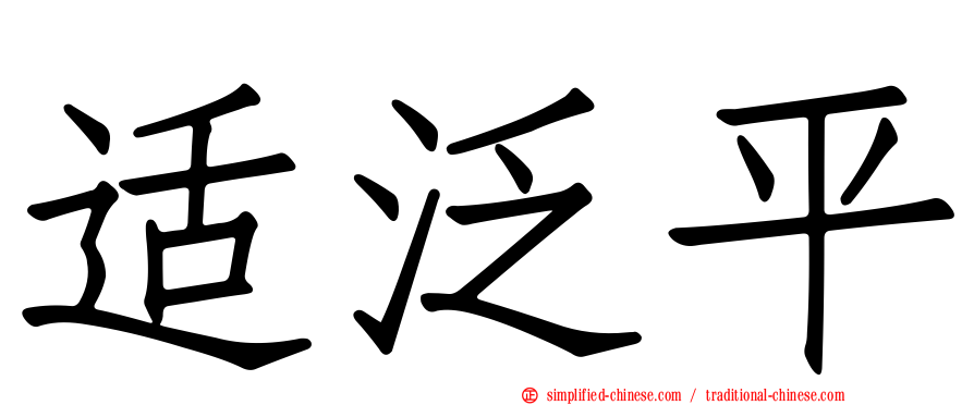 适汎平