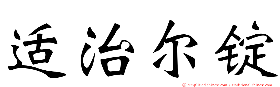 适治尔锭