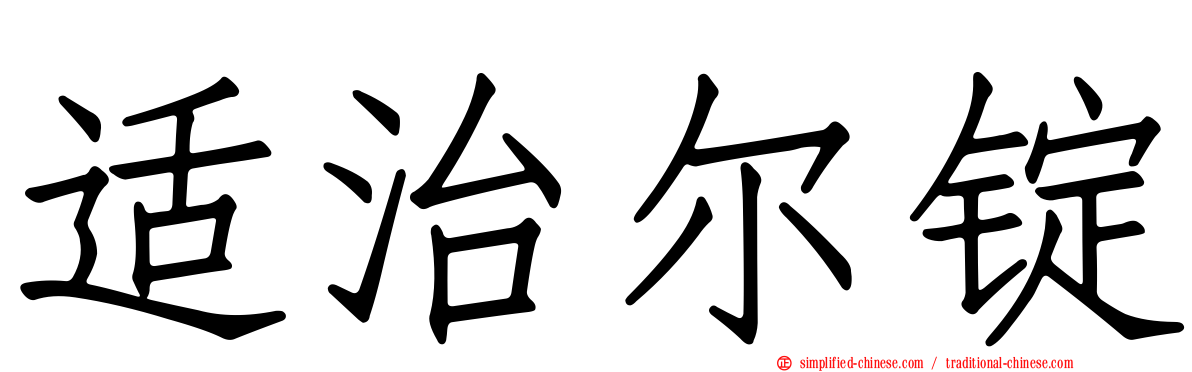 适治尔锭