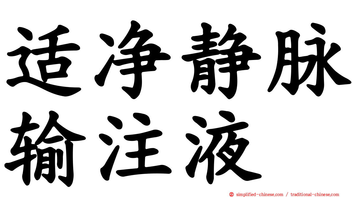 适净静脉输注液