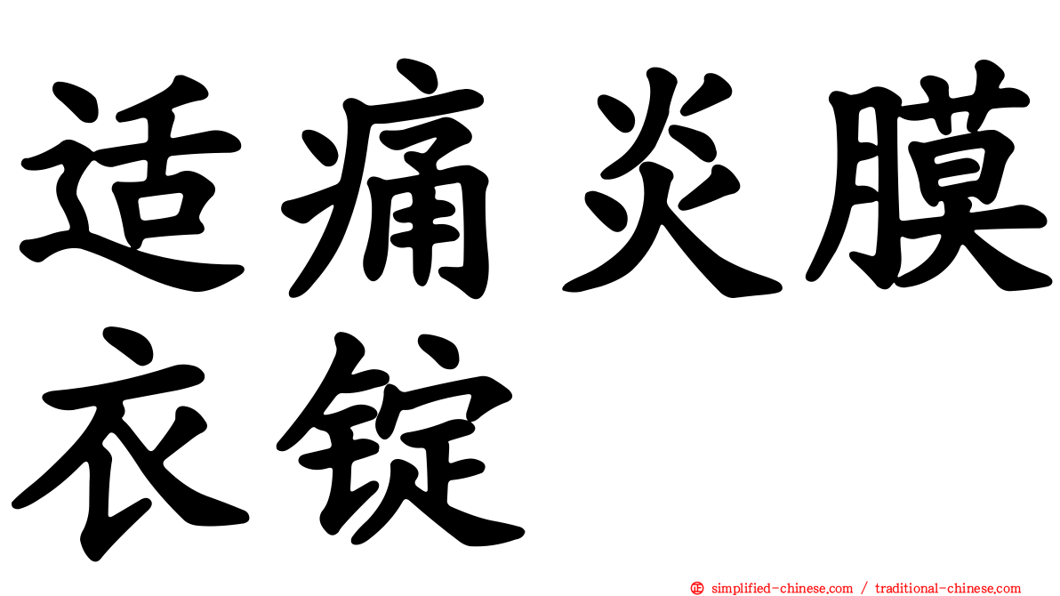 适痛炎膜衣锭