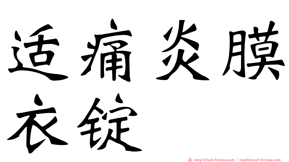 适痛炎膜衣锭