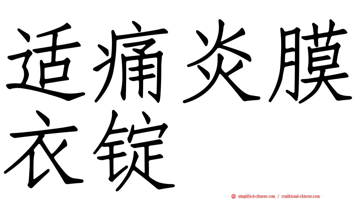 适痛炎膜衣锭