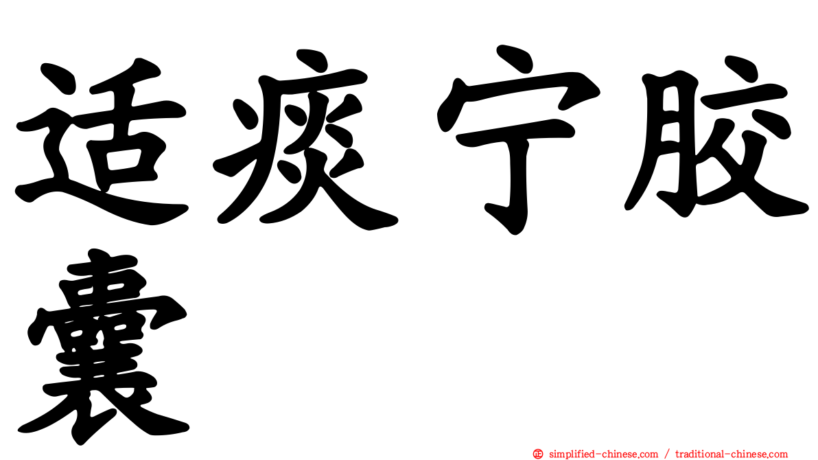 适痰宁胶囊