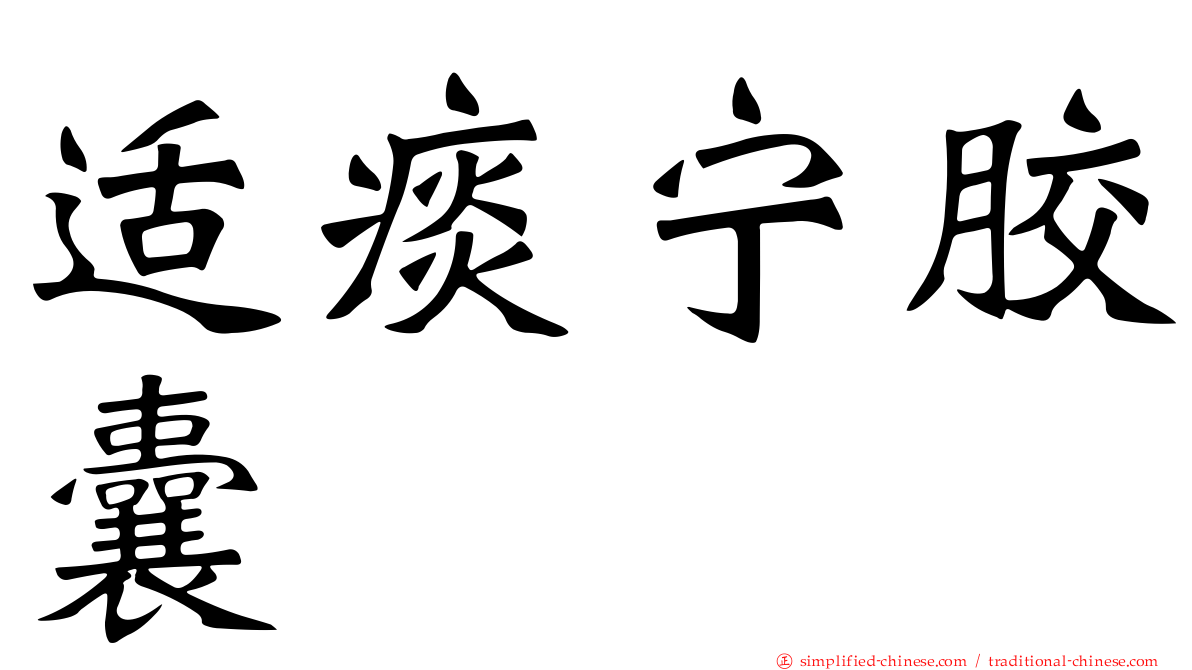 适痰宁胶囊