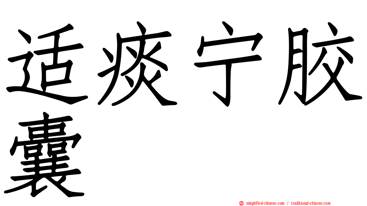 适痰宁胶囊
