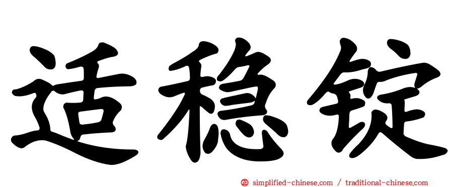 适稳锭