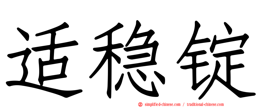 适稳锭