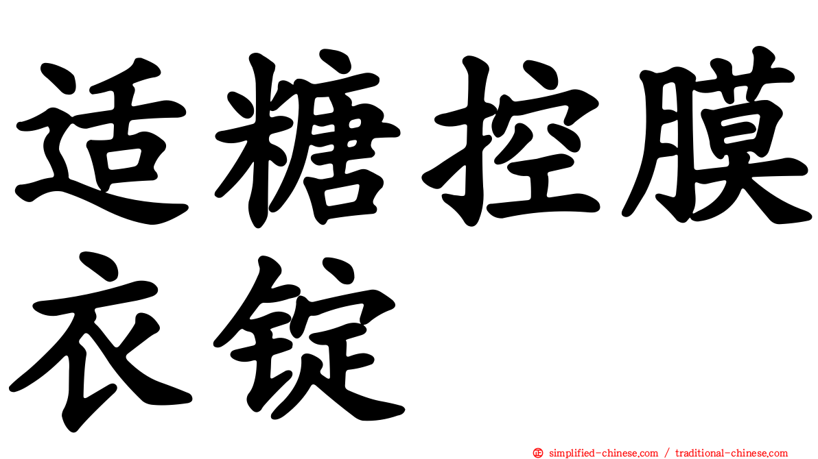 适糖控膜衣锭