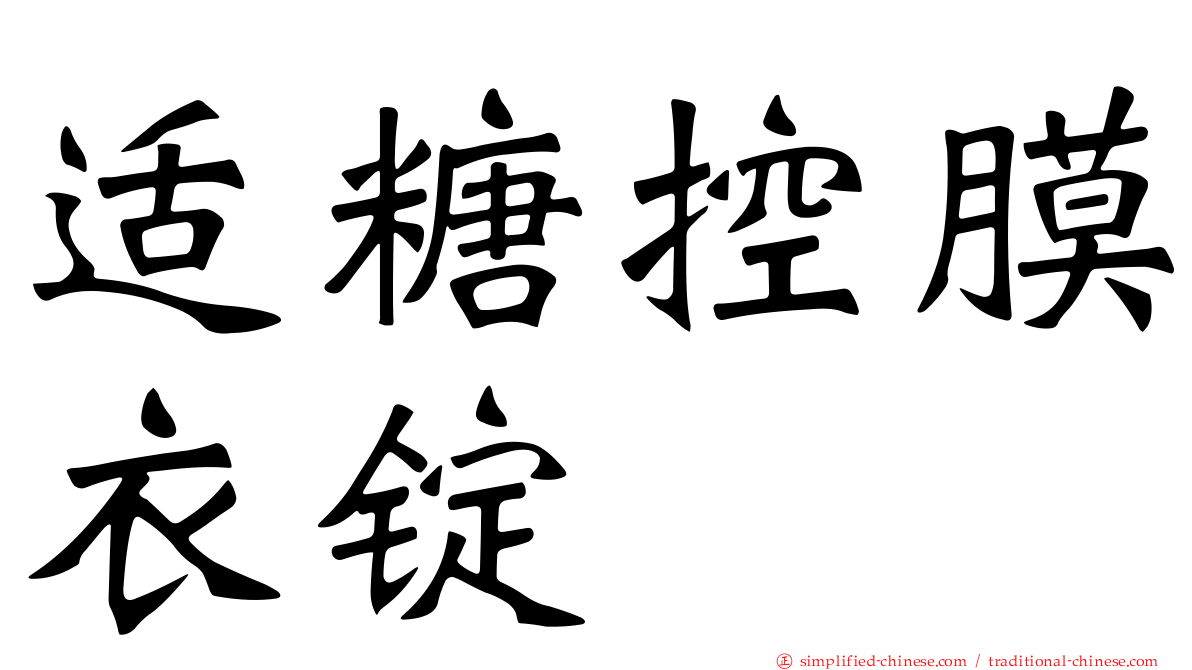 适糖控膜衣锭