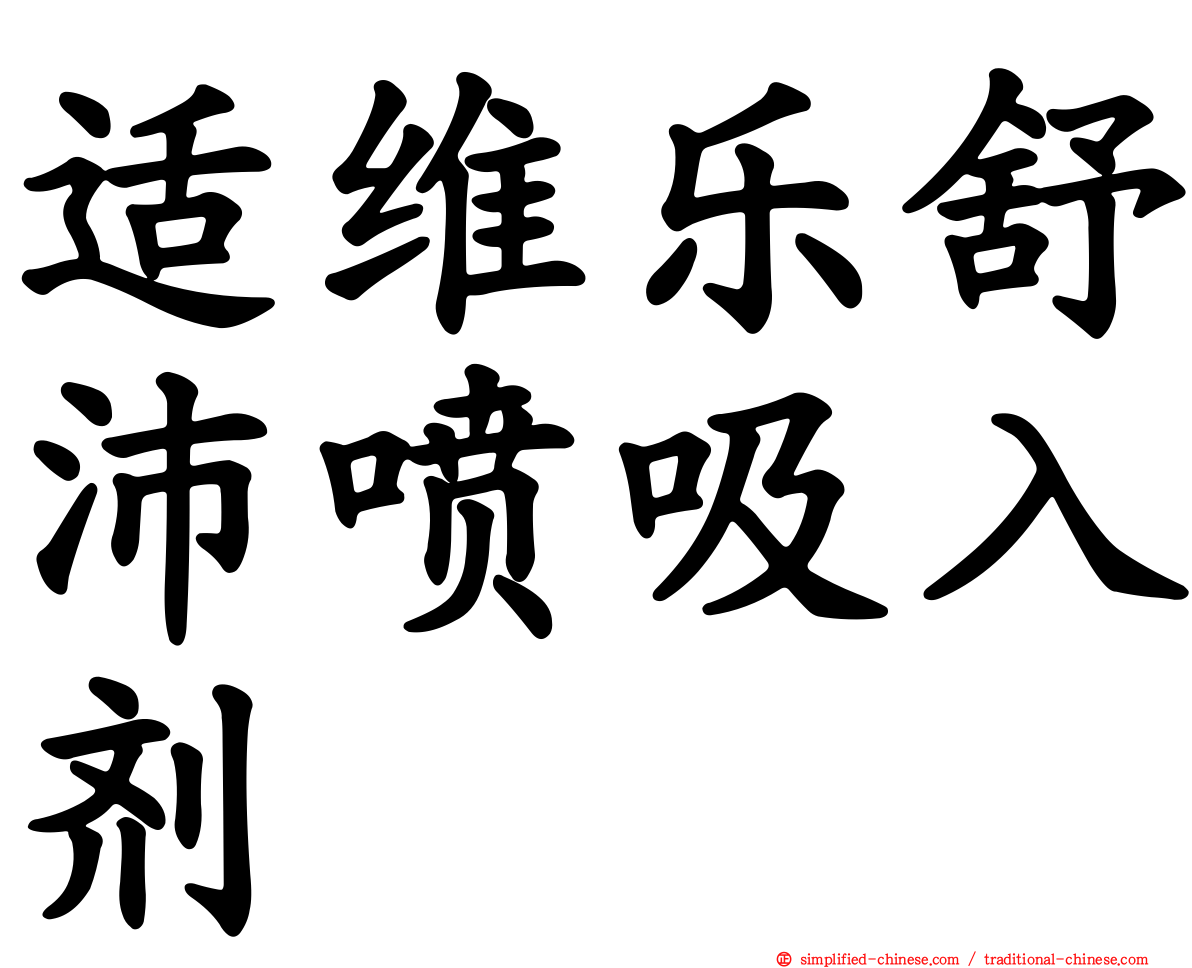 适维乐舒沛喷吸入剂
