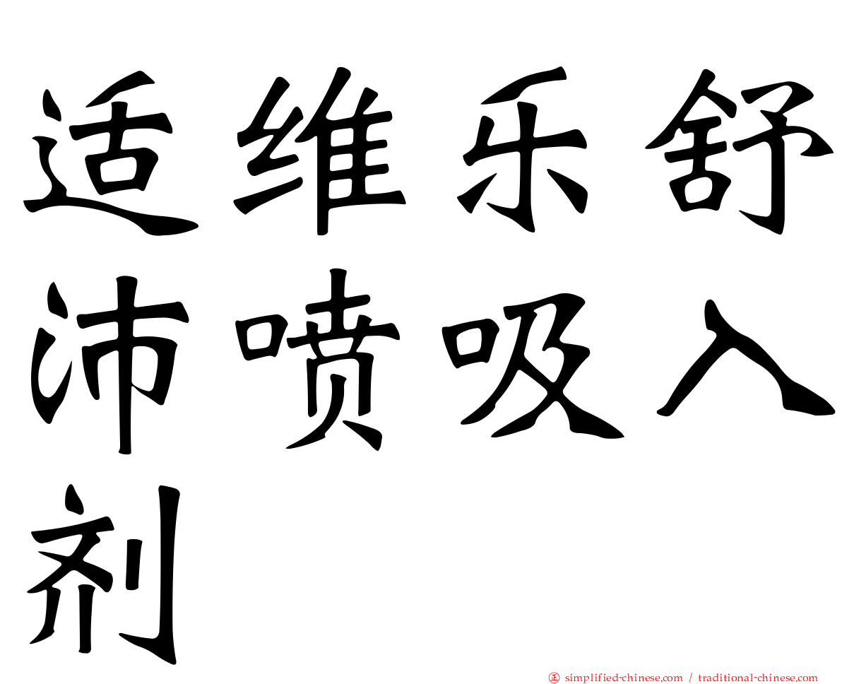 适维乐舒沛喷吸入剂