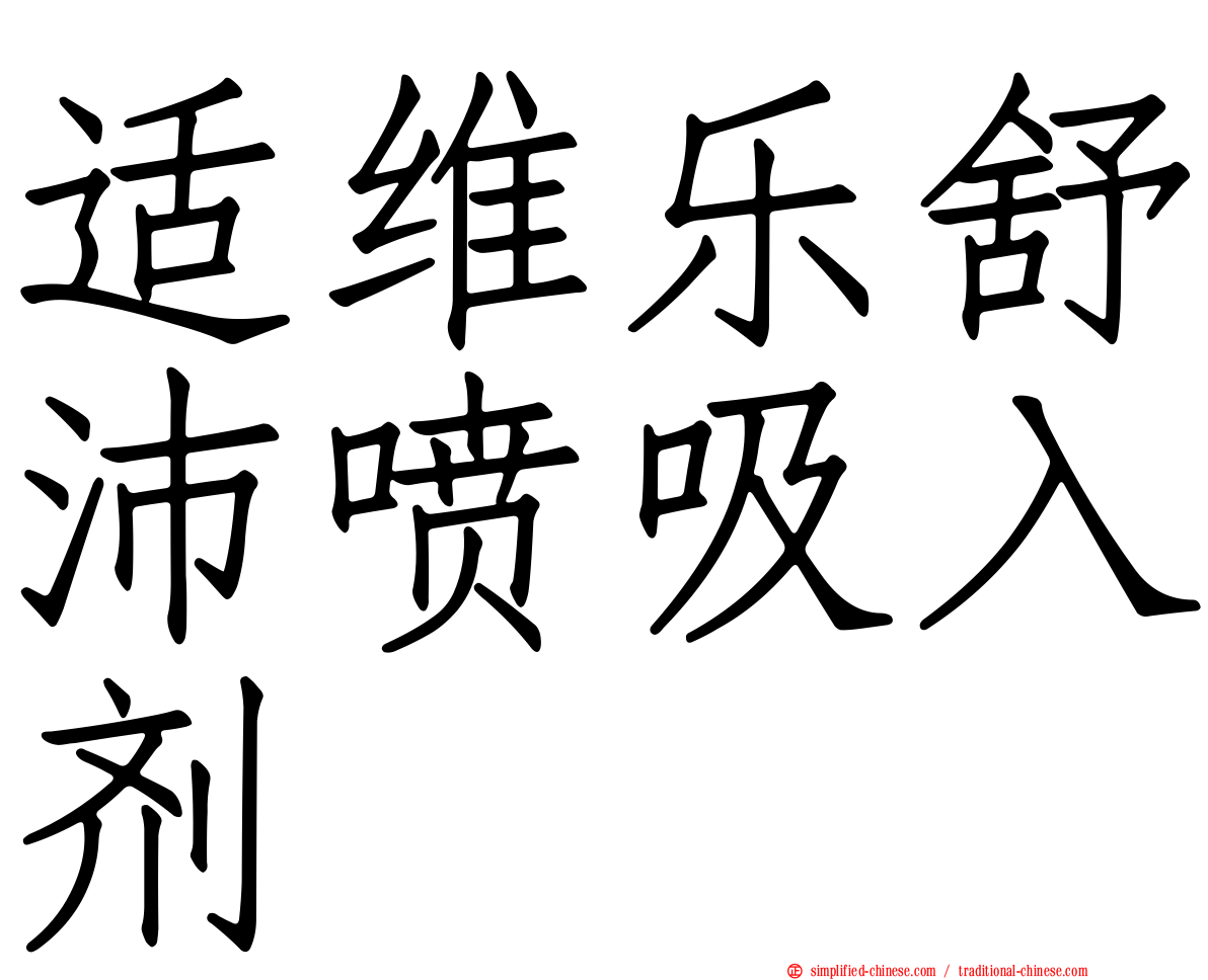 适维乐舒沛喷吸入剂