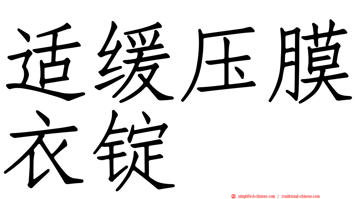 适缓压膜衣锭