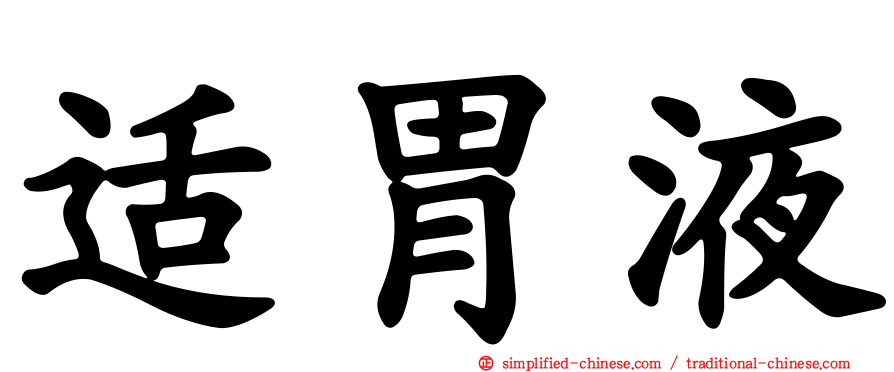 适胃液