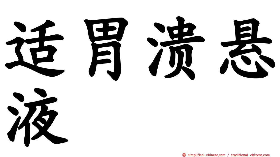 适胃溃悬液