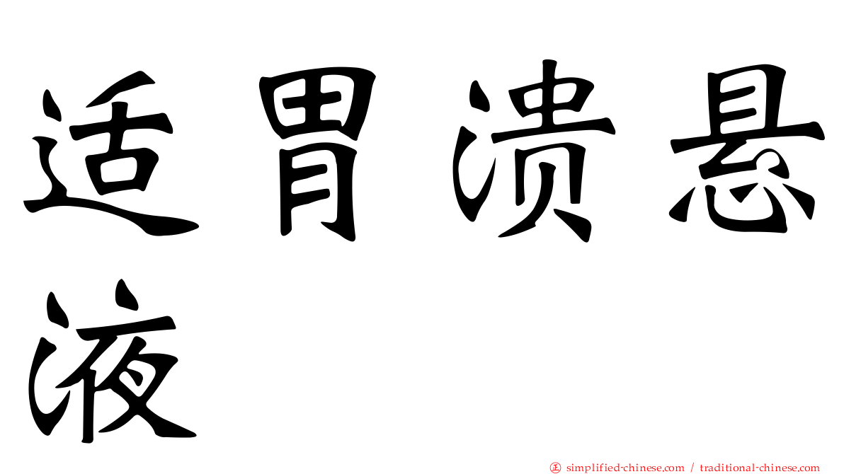 适胃溃悬液