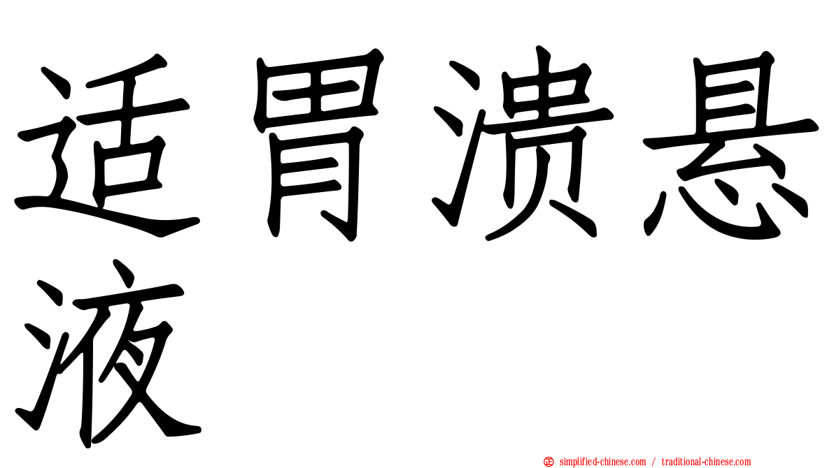 适胃溃悬液