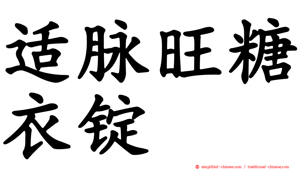 适脉旺糖衣锭