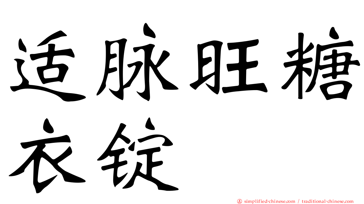 适脉旺糖衣锭