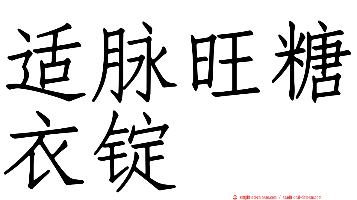 适脉旺糖衣锭