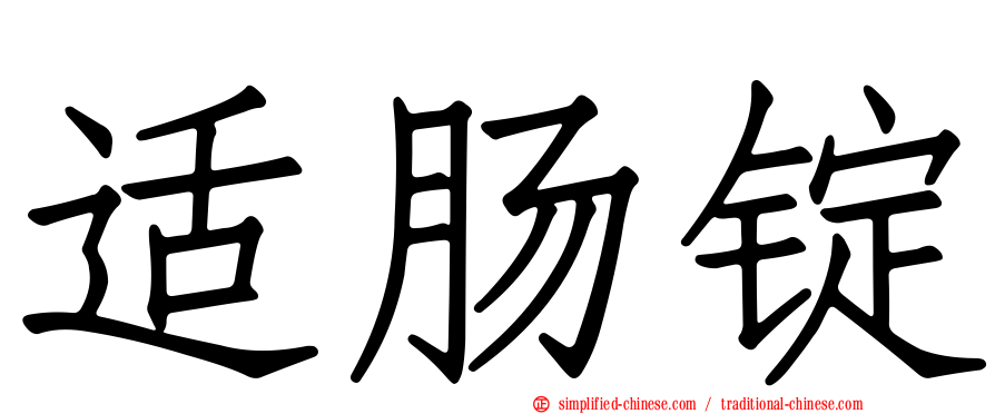 适肠锭
