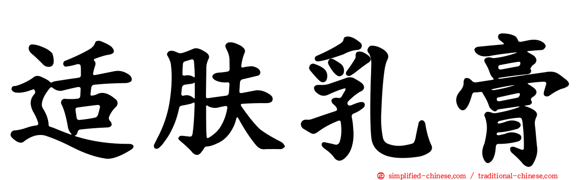 适肤乳膏