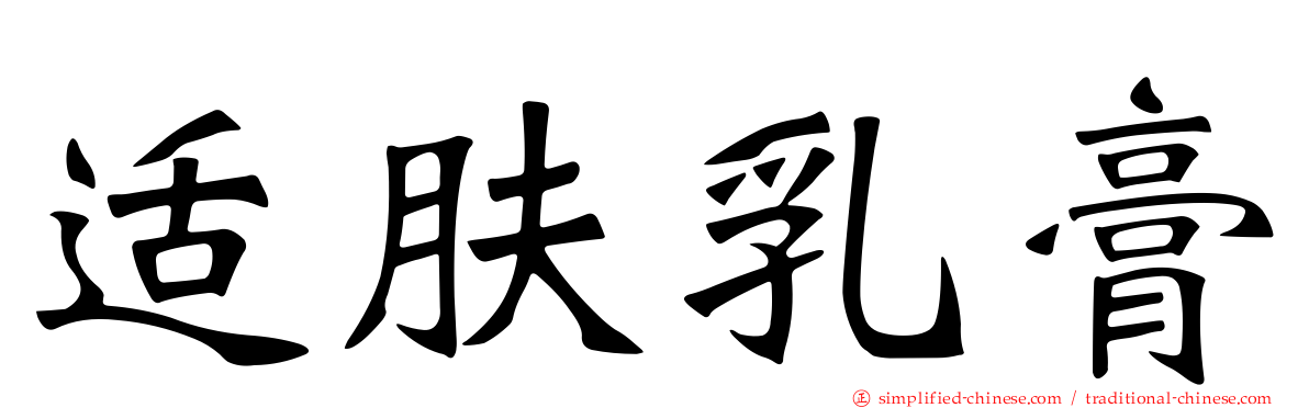 适肤乳膏