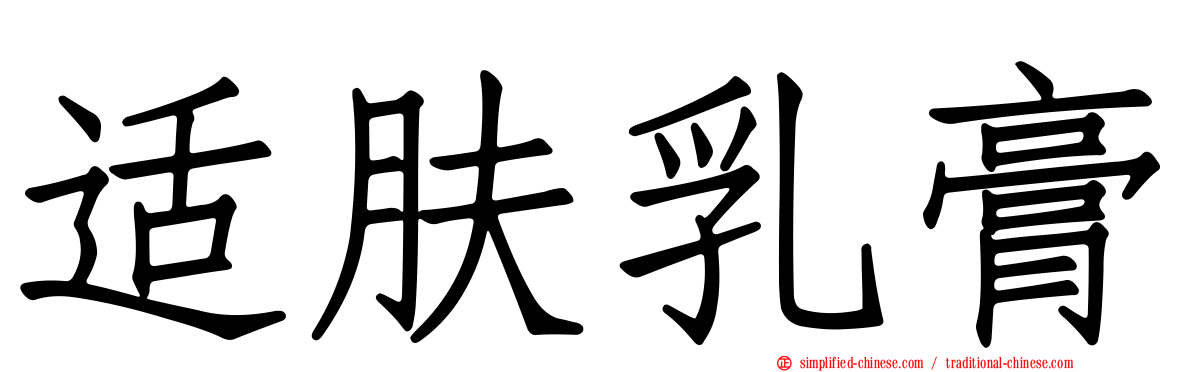 适肤乳膏