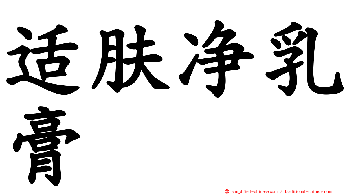 适肤净乳膏
