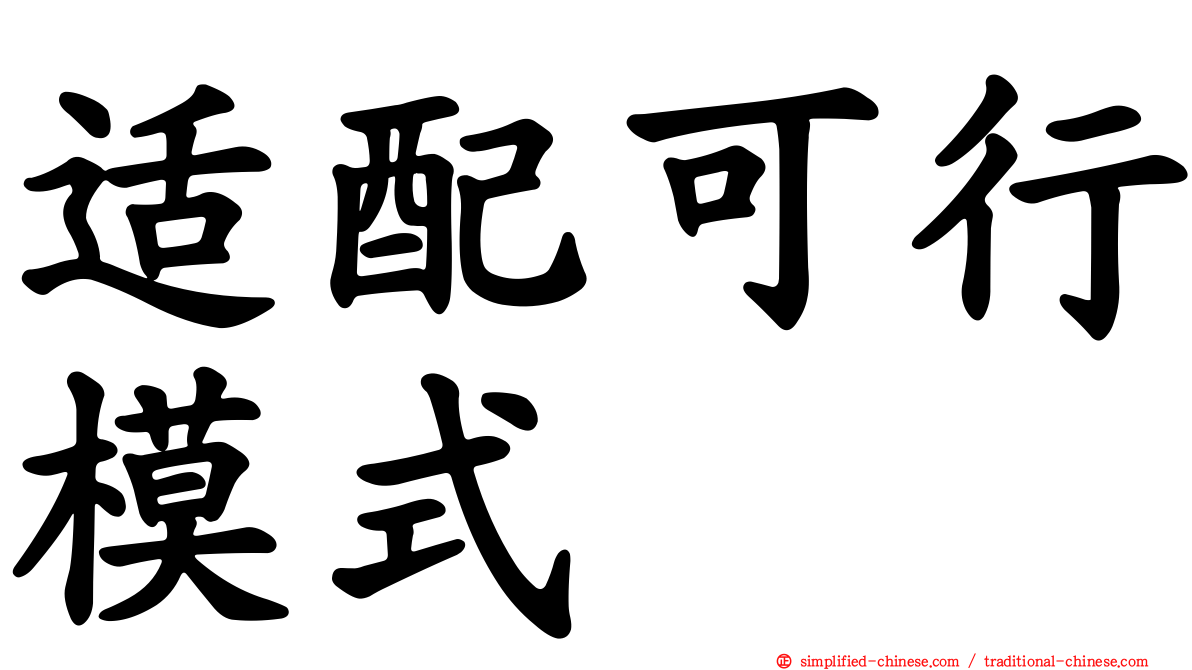 适配可行模式
